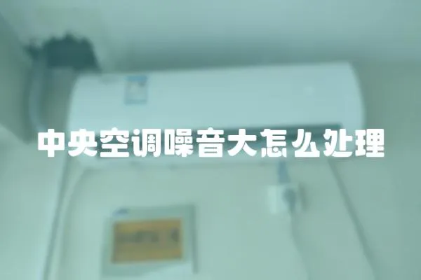 中央空調噪音大怎么處理