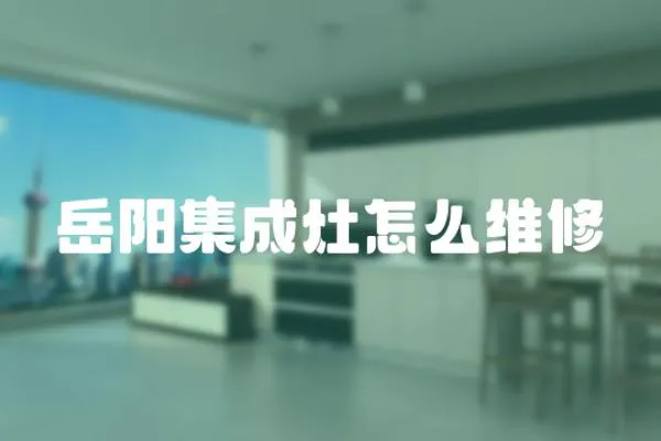 岳陽集成灶怎么維修