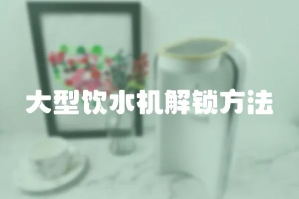 大型飲水機解鎖方法