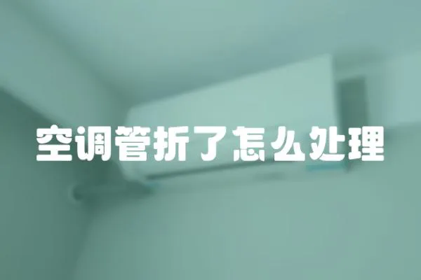 空調管折了怎么處理