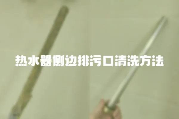熱水器側邊排污口清洗方法