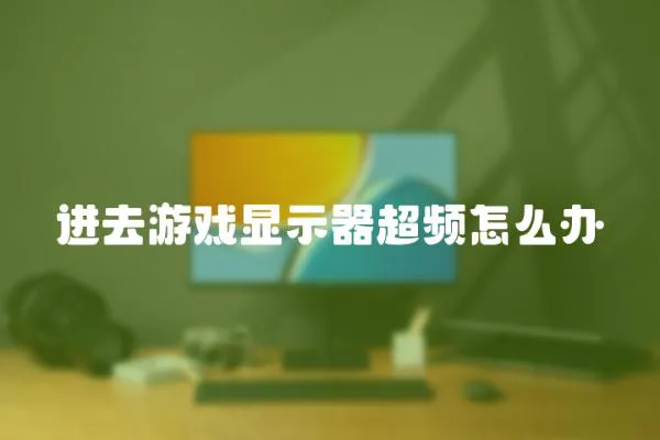 進去游戲顯示器超頻怎么辦