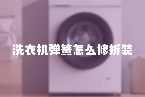 洗衣机弹簧怎么修拆装