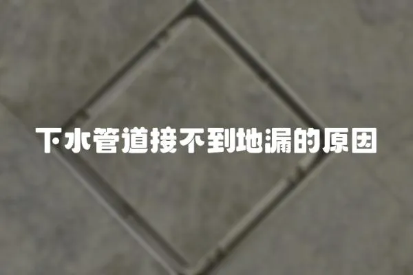 下水管道接不到地漏的原因