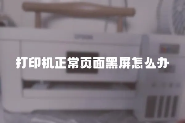 打印機(jī)正常頁(yè)面黑屏怎么辦