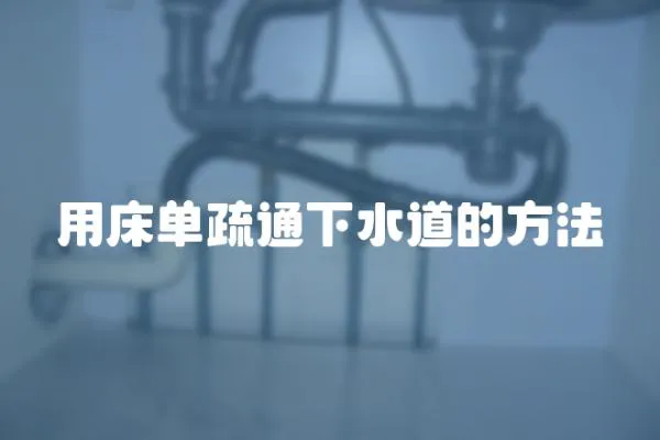 用床單疏通下水道的方法