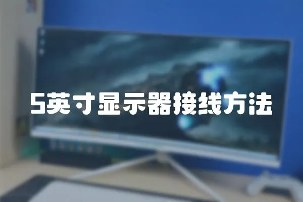 5英寸顯示器接線方法