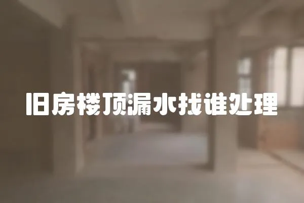 舊房樓頂漏水找誰處理