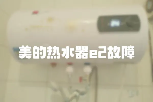 美的熱水器e2故障