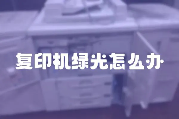 復(fù)印機(jī)綠光怎么辦
