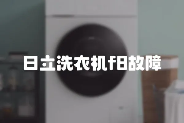 日立洗衣機f8故障