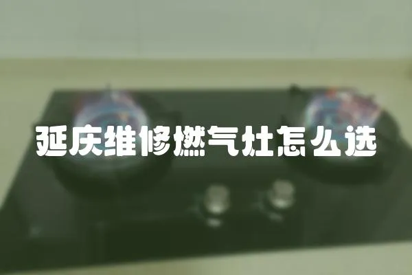 延慶維修燃氣灶怎么選