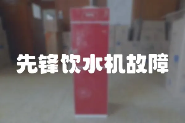 先鋒飲水機故障
