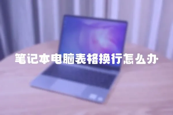 筆記本電腦表格換行怎么辦