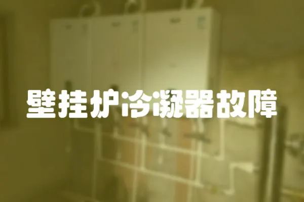 壁掛爐冷凝器故障