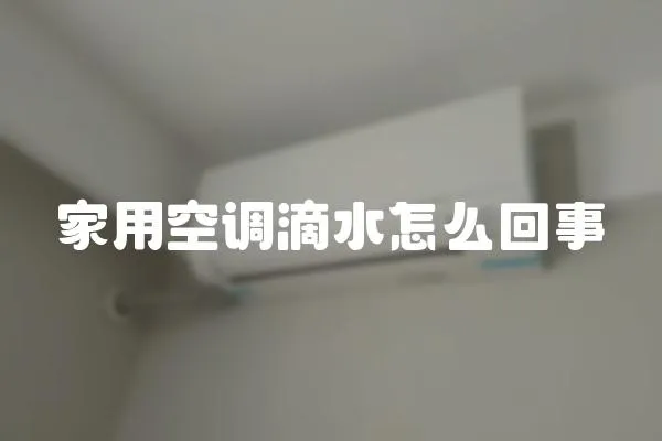 家用空調滴水怎么回事