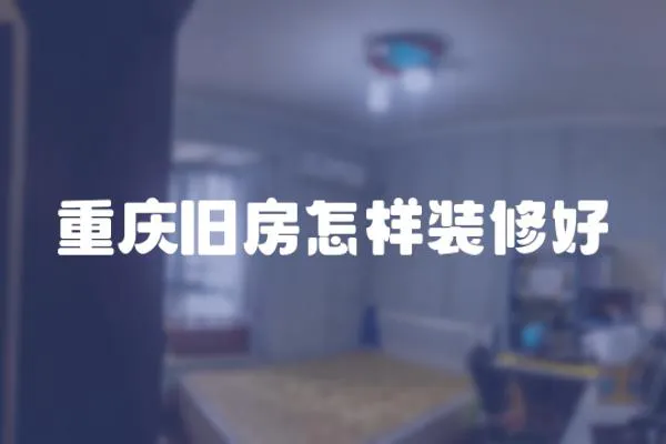 重慶舊房怎樣裝修好