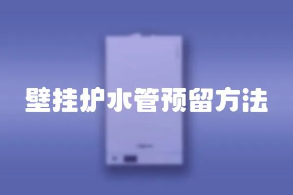 壁掛爐水管預留方法