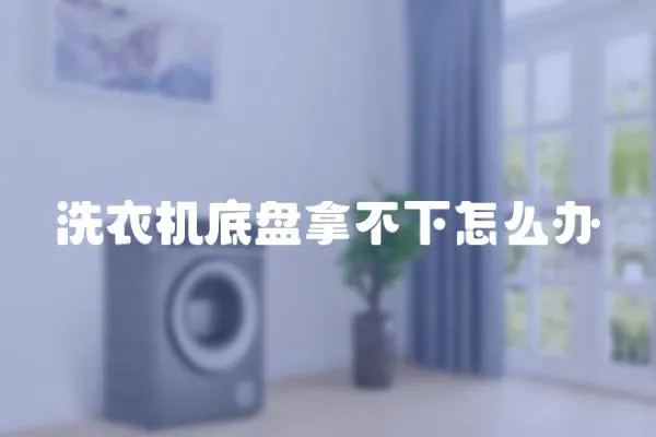 洗衣機底盤拿不下怎么辦