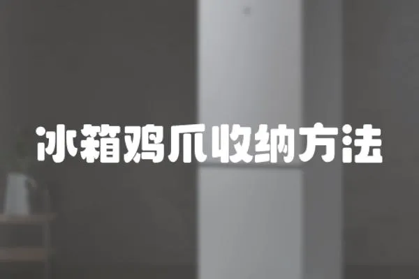 冰箱雞爪收納方法