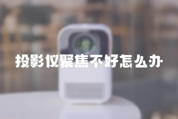 投影儀聚焦不好怎么辦
