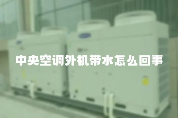 中央空調外機帶水怎么回事