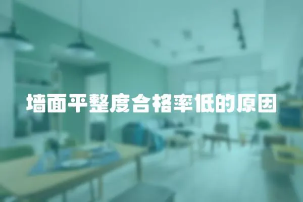 墻面平整度合格率低的原因
