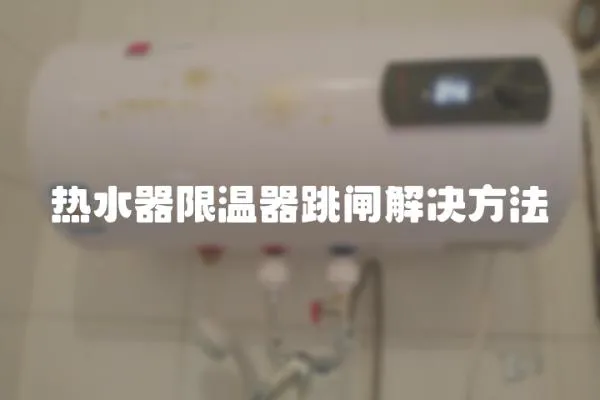 熱水器限溫器跳閘解決方法