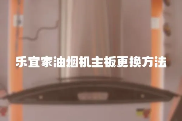 樂宜家油煙機主板更換方法