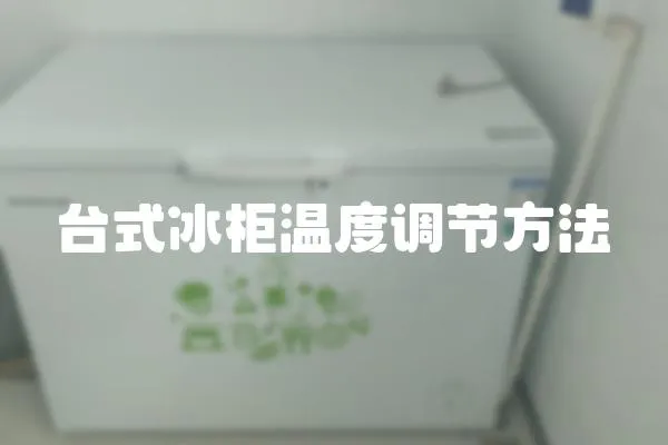 臺(tái)式冰柜溫度調(diào)節(jié)方法