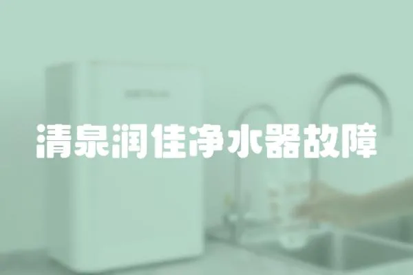 清泉潤佳凈水器故障