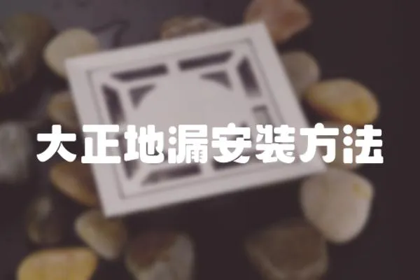 大正地漏安裝方法