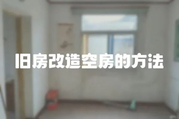 舊房改造空房的方法