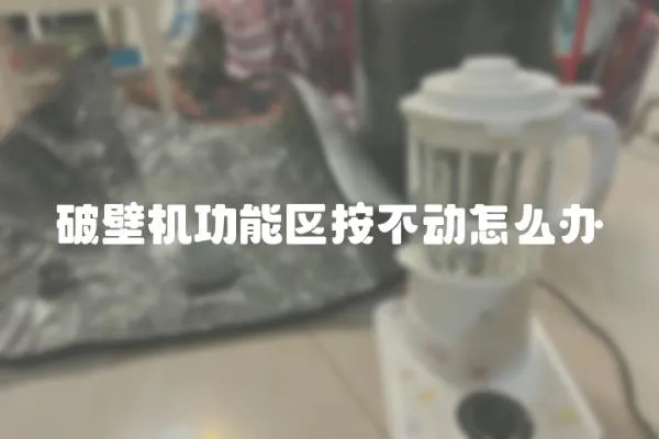 破壁機功能區按不動怎么辦