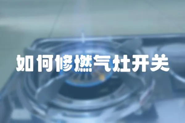 如何修燃氣灶開關