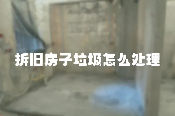 拆舊房子垃圾怎么處理