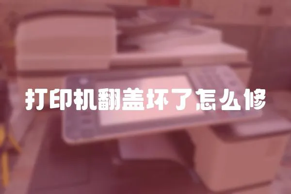打印機翻蓋壞了怎么修