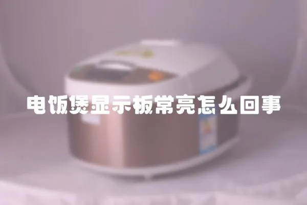 電飯煲顯示板常亮怎么回事