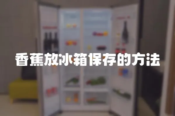 香蕉放冰箱保存的方法