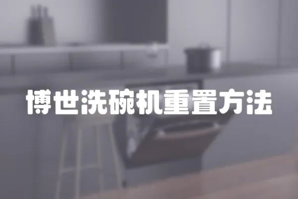 博世洗碗機重置方法