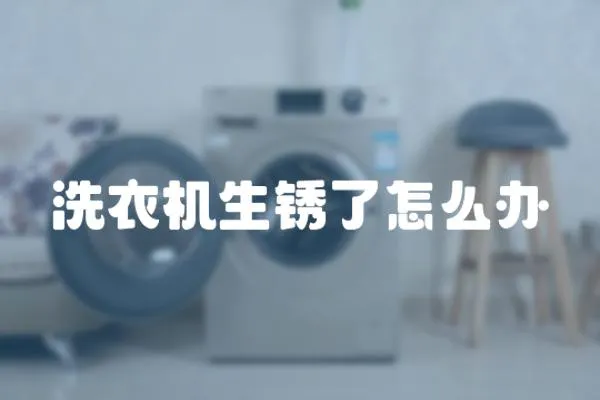 洗衣機生銹了怎么辦