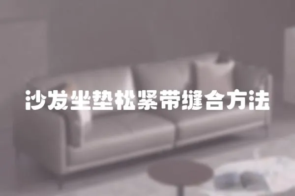 沙發坐墊松緊帶縫合方法