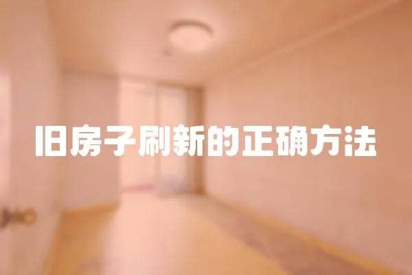 舊房子刷新的正確方法