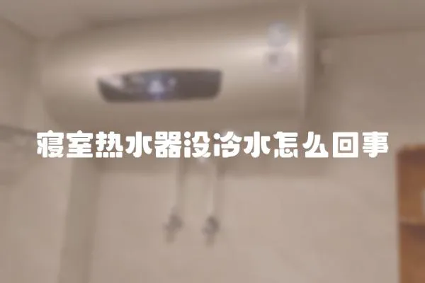 寢室熱水器沒冷水怎么回事