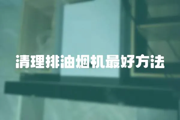 清理排油煙機最好方法