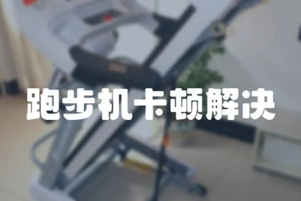 跑步機卡頓解決