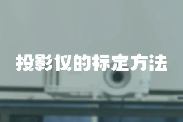 投影儀的標定方法