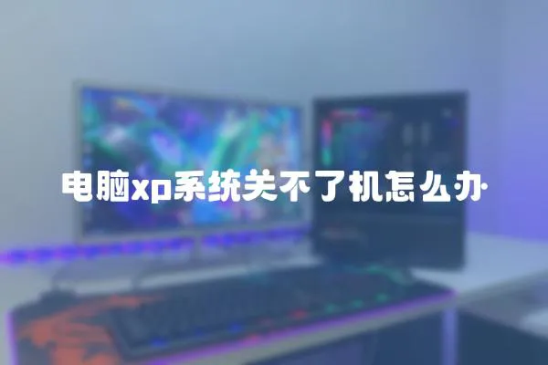 電腦xp系統關不了機怎么辦
