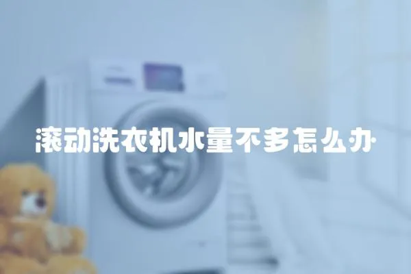 滾動洗衣機水量不多怎么辦