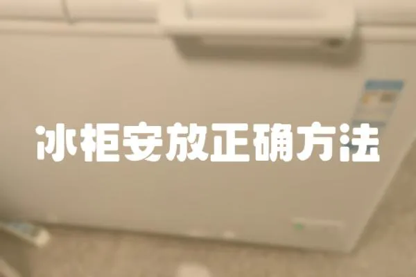 冰柜安放正確方法